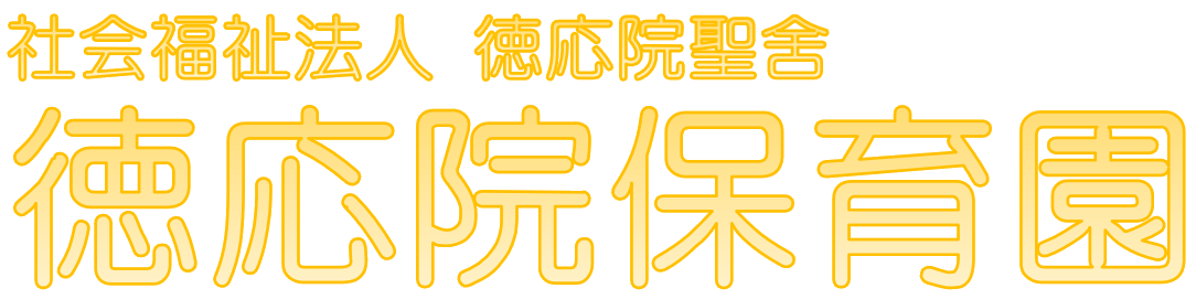 徳応院保育園        長野県千曲市の社会福祉法人徳応院聖舍が運営する「徳応院保育園」のホームページです。